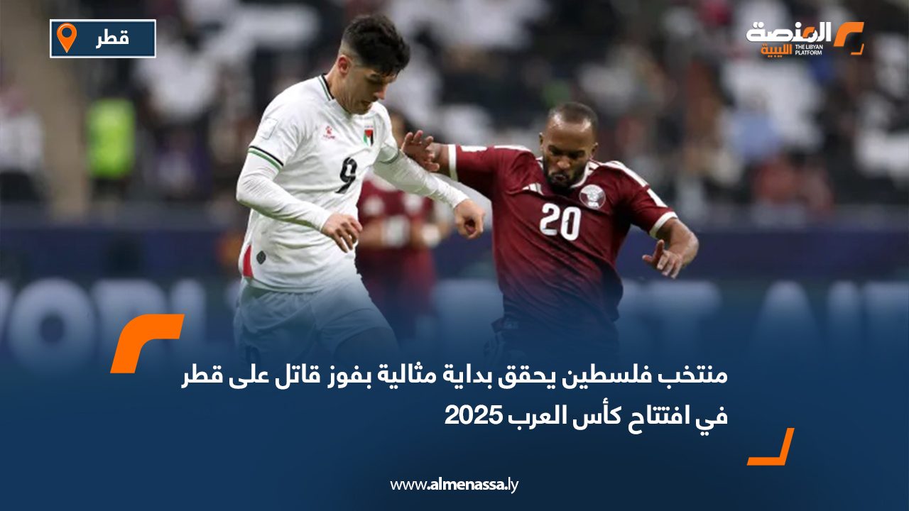 منتخب فلسطين يحقق بداية مثالية بفوز قاتل على قطر في افتتاح كأس العرب 2025