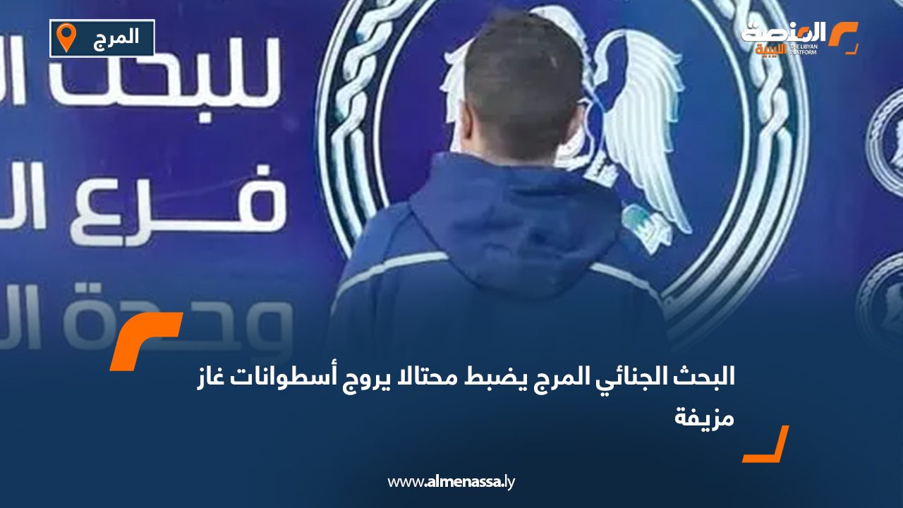 البحث الجنائي المرج يضبط محتالا يروج أسطوانات غاز مزيفة