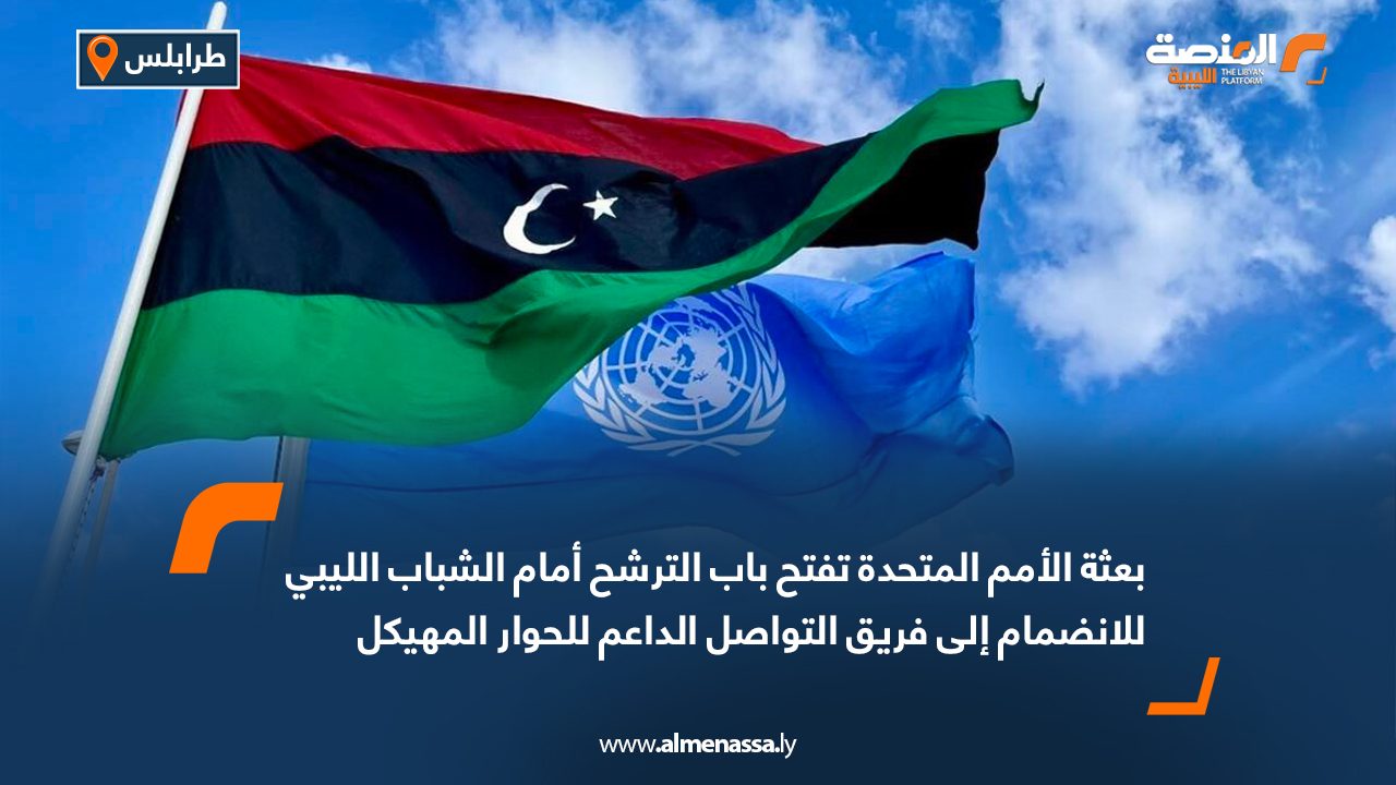 بعثة الأمم المتحدة تفتح باب الترشح أمام الشباب الليبي للانضمام إلى فريق التواصل الداعم للحوار المهيكل