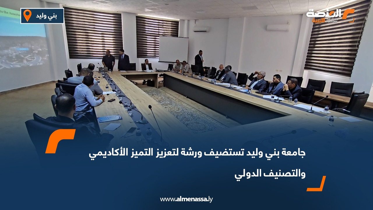 جامعة بني وليد تستضيف ورشة لتعزيز التميز الأكاديمي والتصنيف الدولي