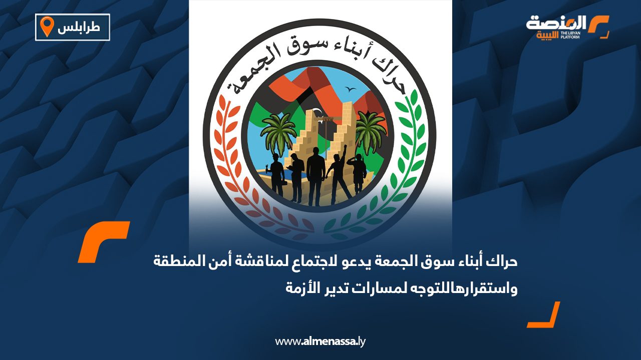 حراك أبناء سوق الجمعة يدعو لاجتماع لمناقشة أمن المنطقة واستقرارها