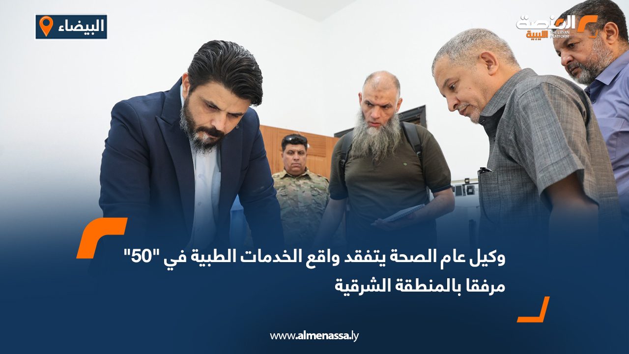 وكيل عام الصحة يتفقد واقع الخدمات الطبية في "50" مرفقا بالمنطقة الشرقية