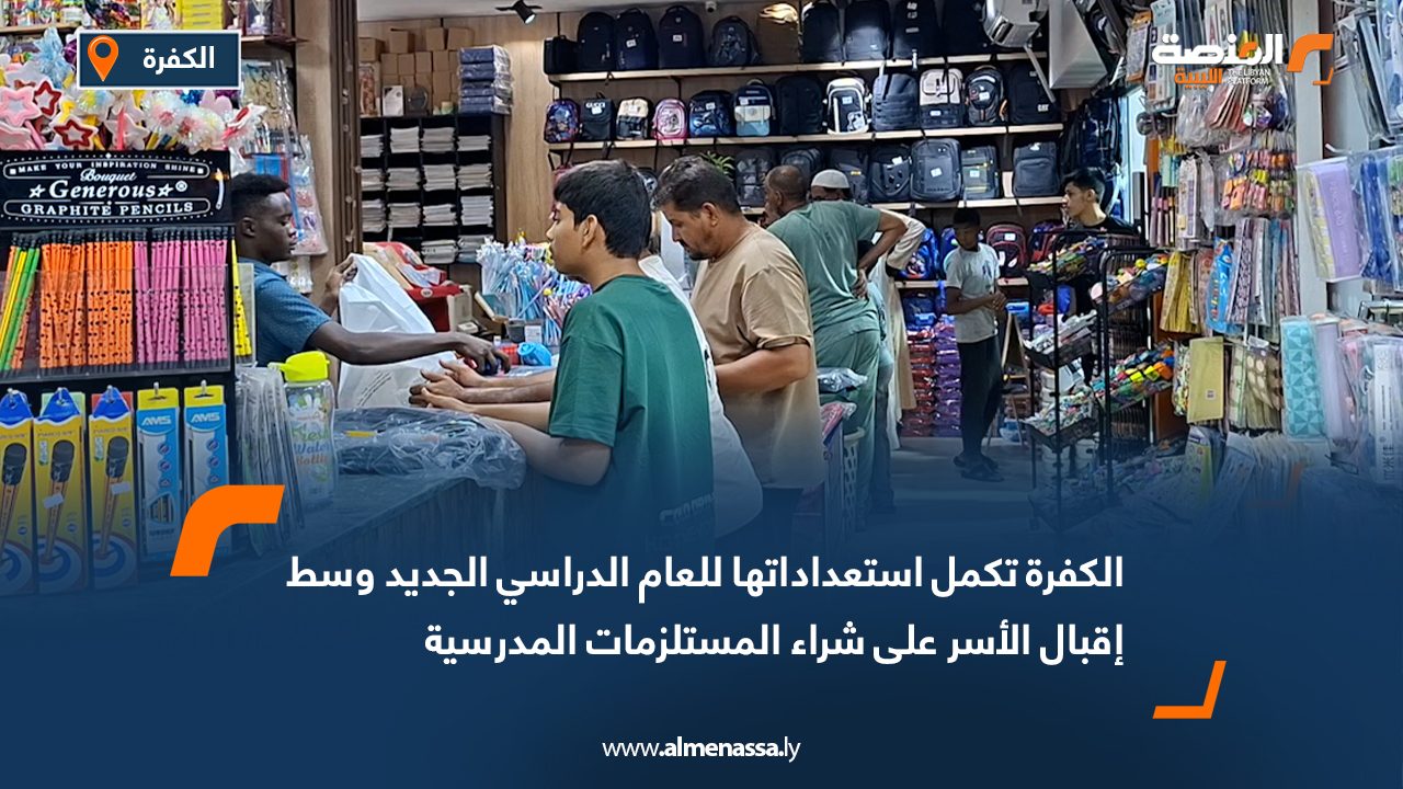 الكفرة تكمل استعداداتها للعام الدراسي الجديد وسط إقبال الأسر على شراء المستلزمات المدرسية
