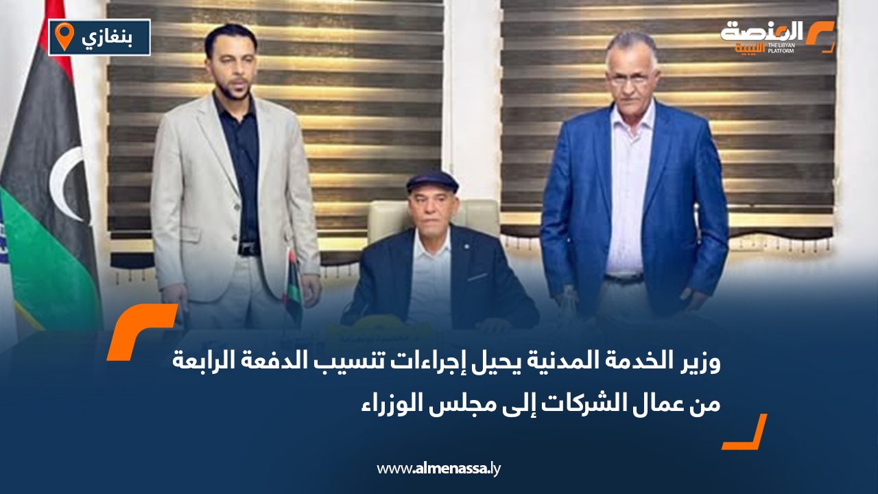 وزير الخدمة المدنية يحيل إجراءات تنسيب الدفعة الرابعة من عمال الشركات إلى مجلس الوزراء