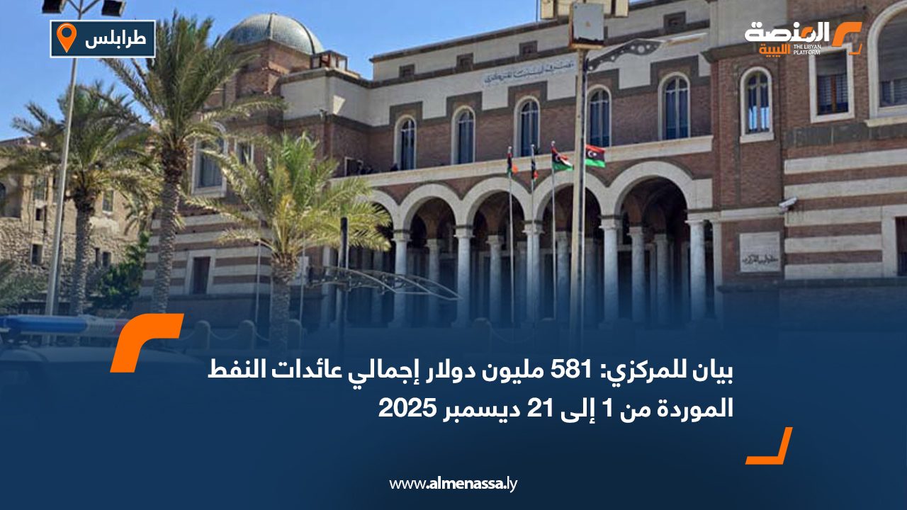 بيان للمركزي: 581 مليون دولار إجمالي عائدات النفط الموردة من 1 إلى 21 ديسمبر 2025