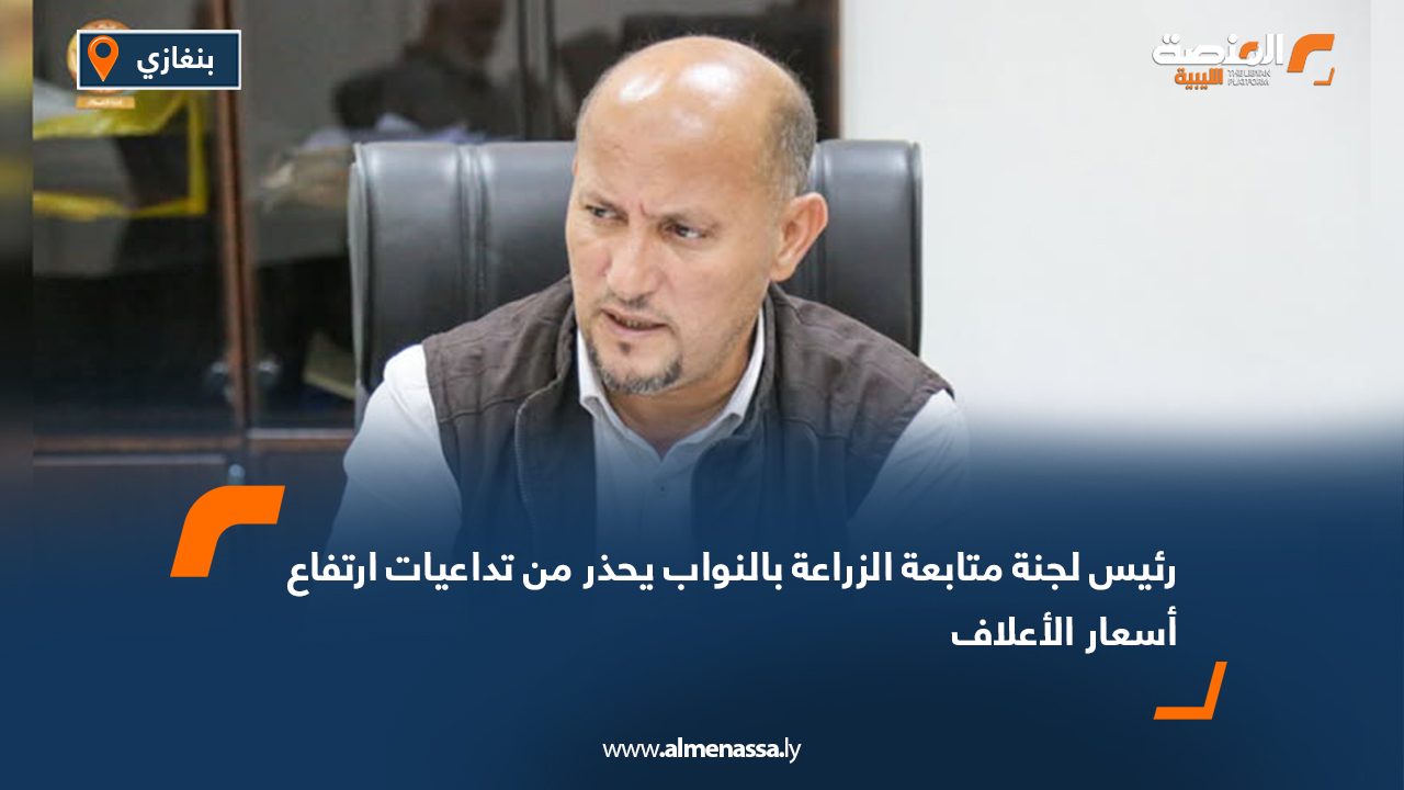 رئيس لجنة متابعة الزراعة بالنواب يحذر من تداعيات ارتفاع أسعار الأعلاف