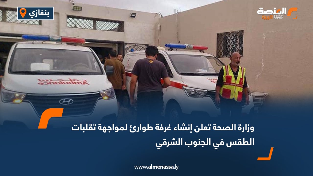 وزارة الصحة تعلن إنشاء غرفة طوارئ لمواجهة تقلبات الطقس في الجنوب الشرقي