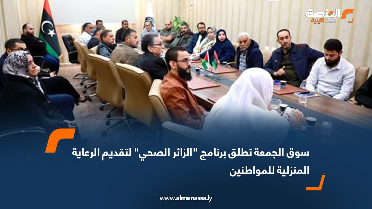 سوق الجمعة تطلق برنامج "الزائر الصحي" لتقديم الرعاية المنزلية للمواطنين