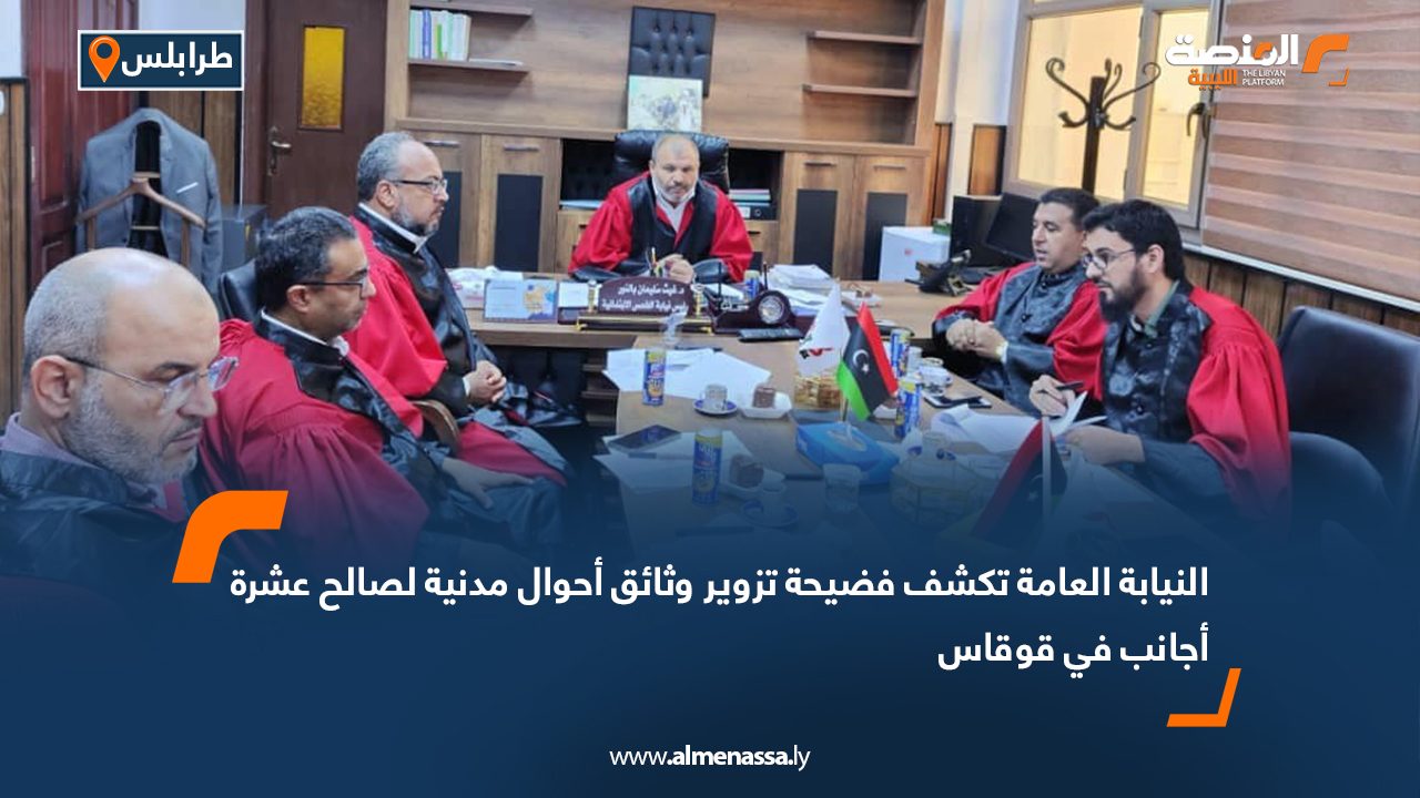 النيابة العامة تكشف فضيحة تزوير وثائق أحوال مدنية لصالح عشرة أجانب في قوقاس