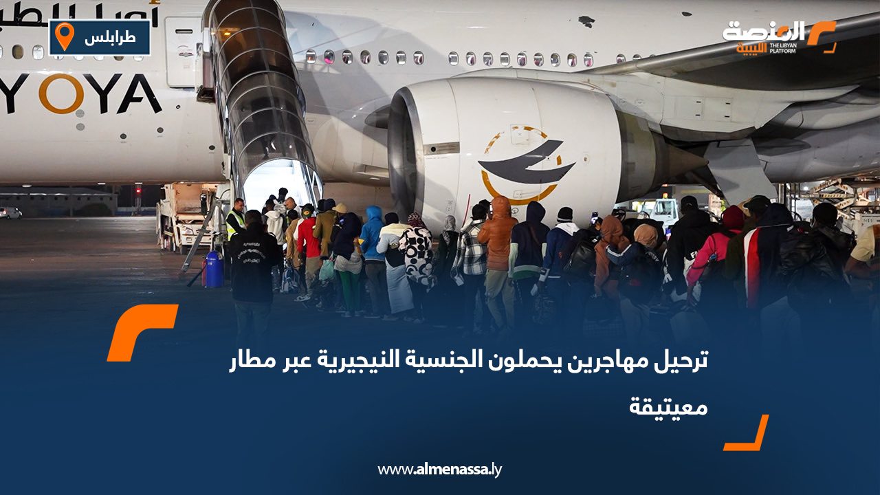 ترحيل مهاجرين يحملون الجنسية النيجيرية عبر مطار معيتيقة