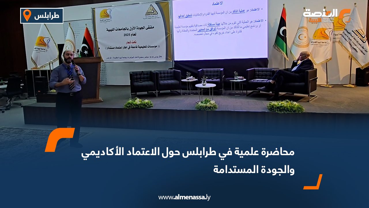 محاضرة علمية في طرابلس حول الاعتماد الأكاديمي والجودة المستدامة