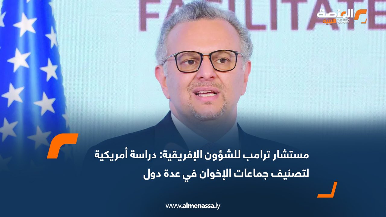 مستشار ترامب للشؤون الإفريقية: دراسة أمريكية لتصنيف جماعات الإخوان في عدة دول