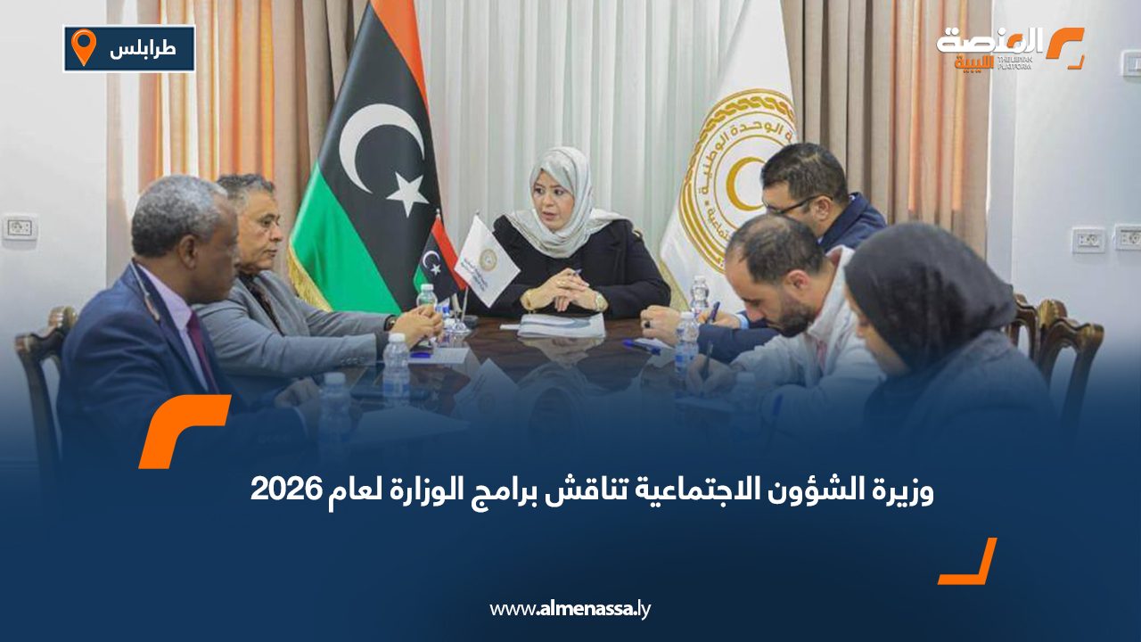 وزيرة الشؤون الاجتماعية تناقش برامج الوزارة لعام 2026