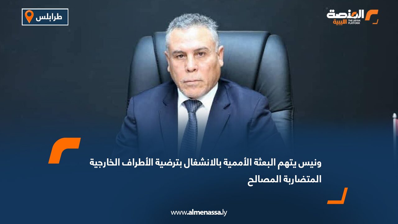 ونيس يتهم البعثة الأممية بالانشغال بترضية الأطراف الخارجية المتضاربة المصالح