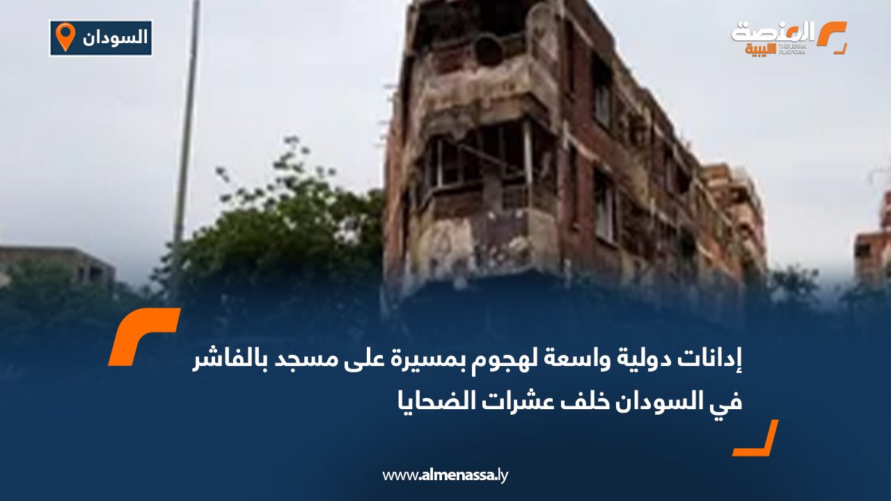 إدانات دولية واسعة لهجوم بمسيرة على مسجد بالفاشر في السودان خلف عشرات الضحايا