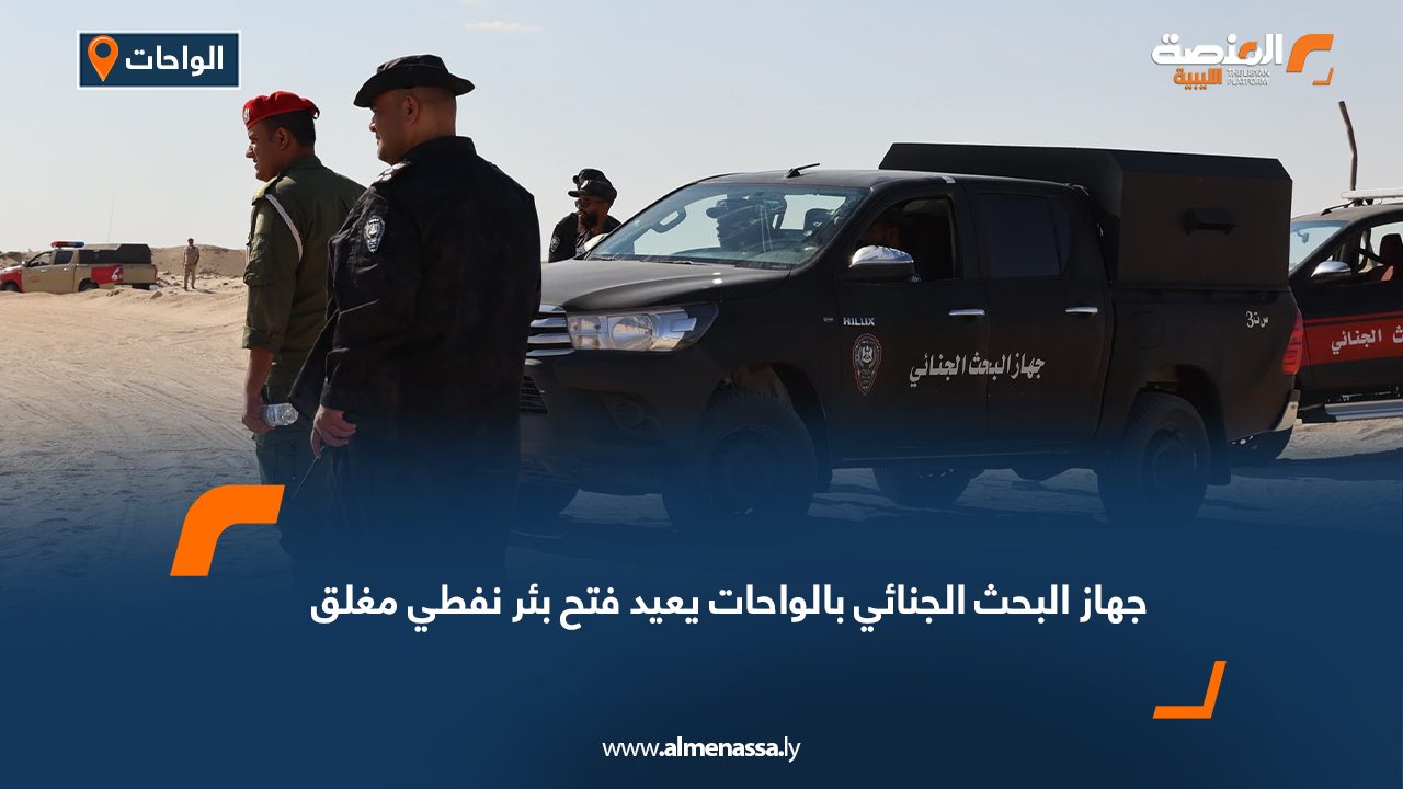 جهاز البحث الجنائي بالواحات يعيد فتح بئر نفطي مغلق