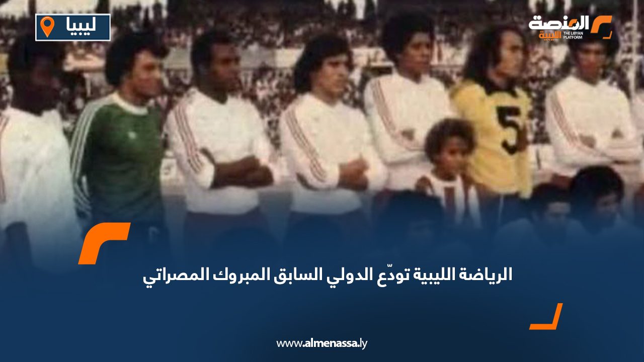 الرياضة الليبية تودّع الدولي السابق المبروك المصراتي