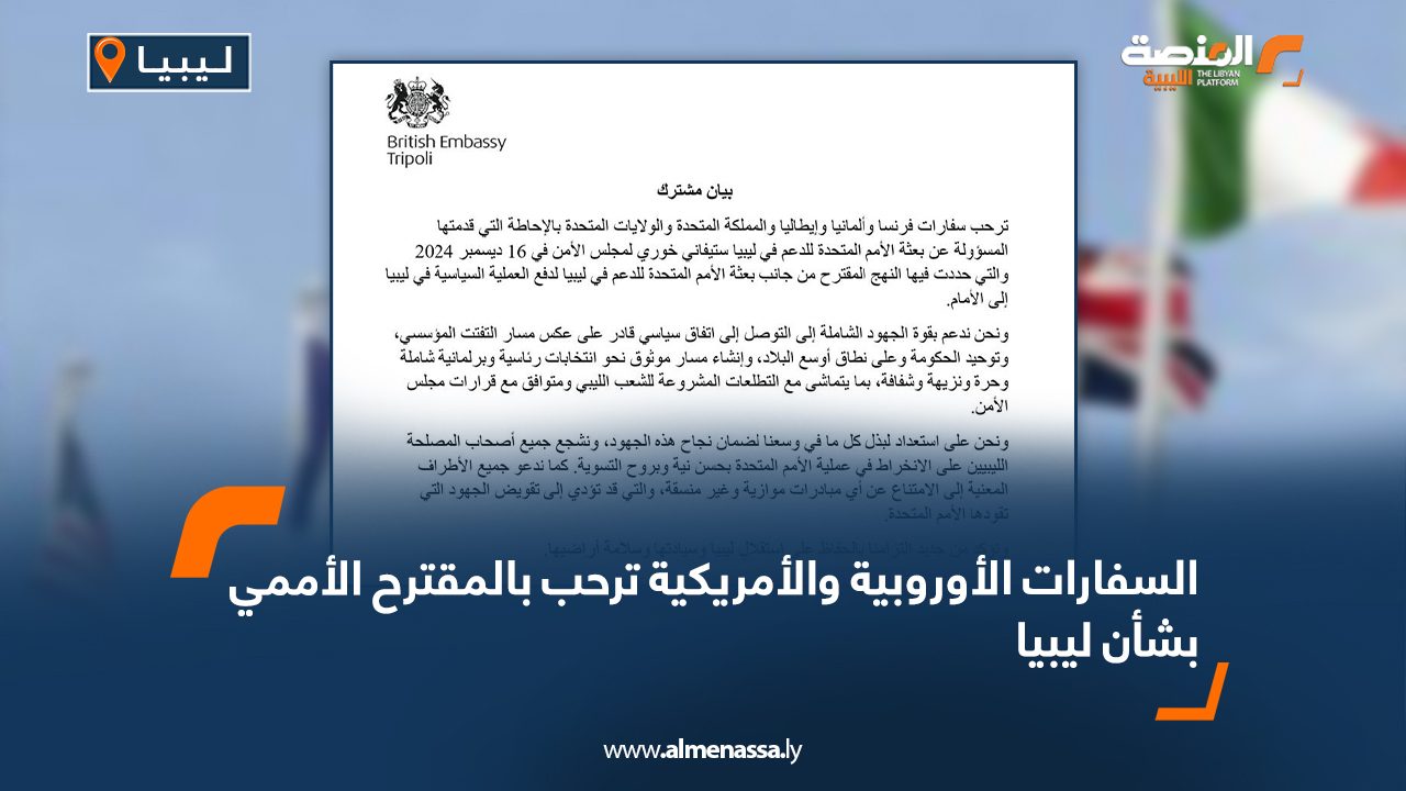 السفارات الأوروبية والأمريكية ترحب بالمقترح الأممي بشأن ليبيا