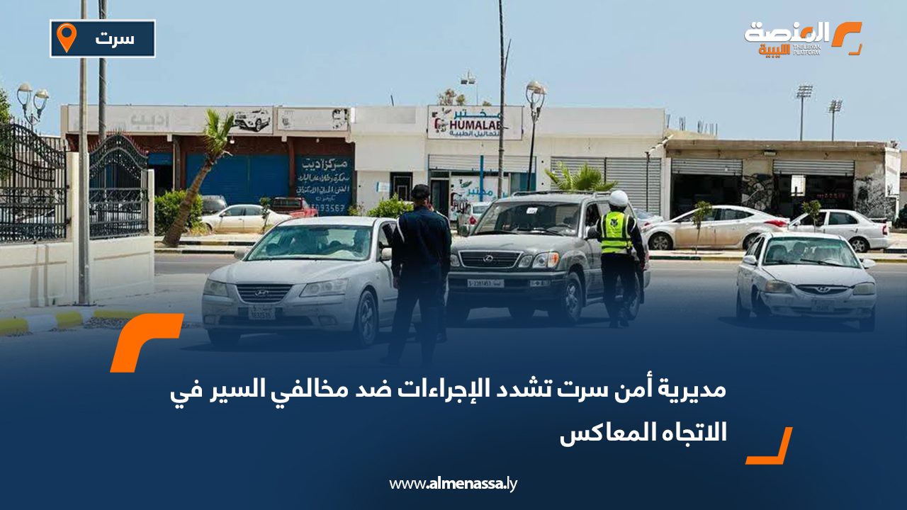 مديرية أمن سرت تشدد الإجراءات ضد مخالفي السير في الاتجاه المعاكس