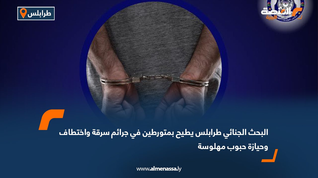 البحث الجنائي طرابلس يطيح بمتورطين في جرائم سرقة واختطاف وحيازة حبوب مهلوسة