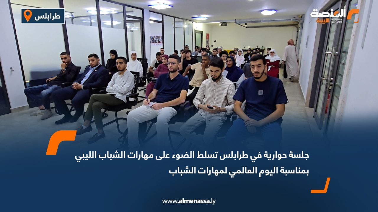 جلسة حوارية في طرابلس تسلط الضوء على مهارات الشباب الليبي بمناسبة اليوم العالمي لمهارات الشباب