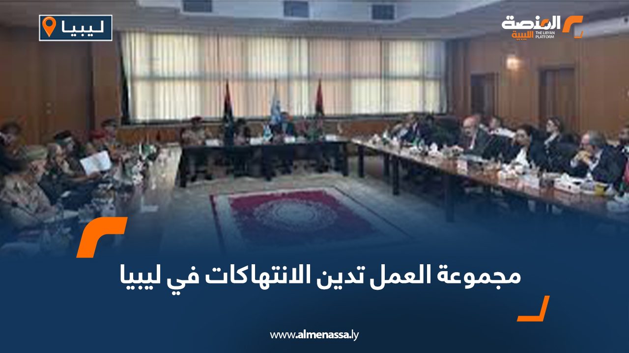 مجموعة العمل تدين الانتهاكات في ليبيا