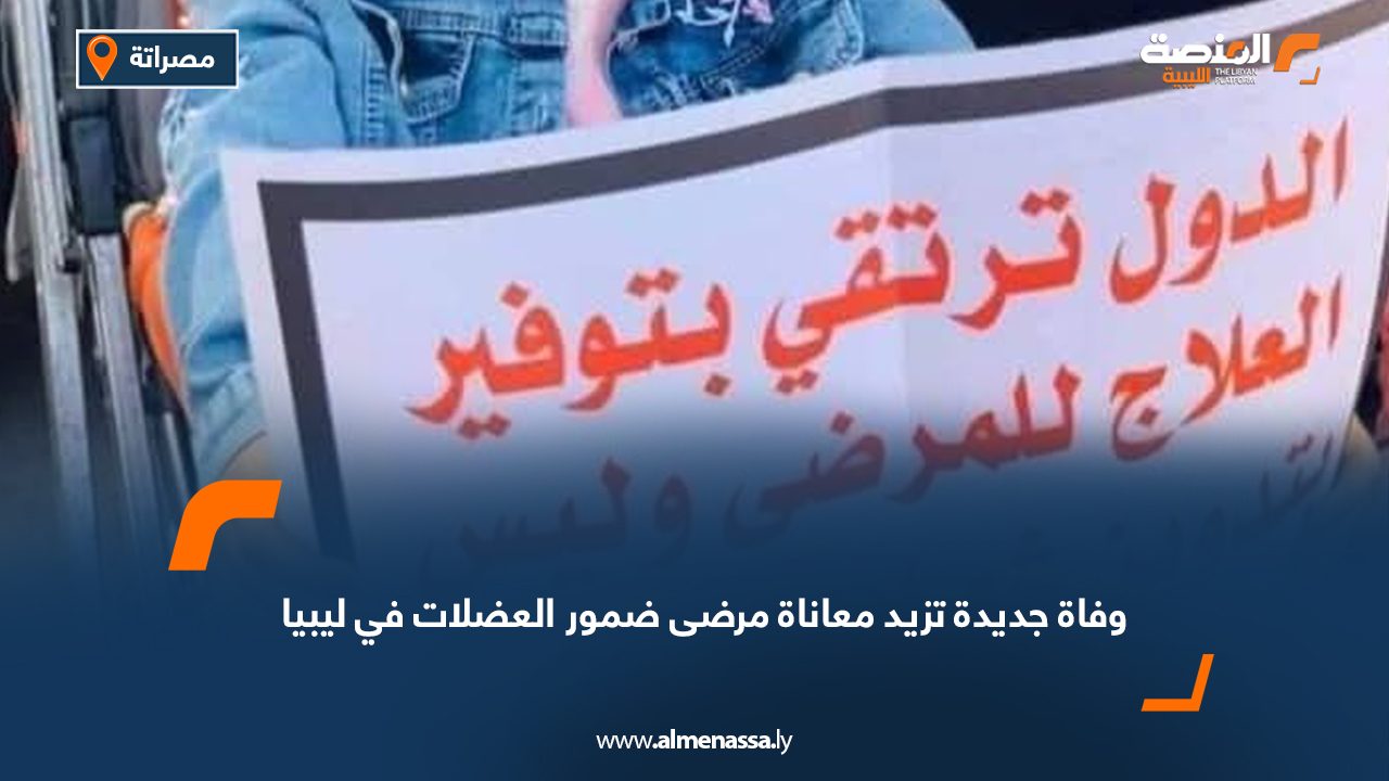 وفاة جديدة تزيد معاناة مرضى ضمور العضلات في ليبيا