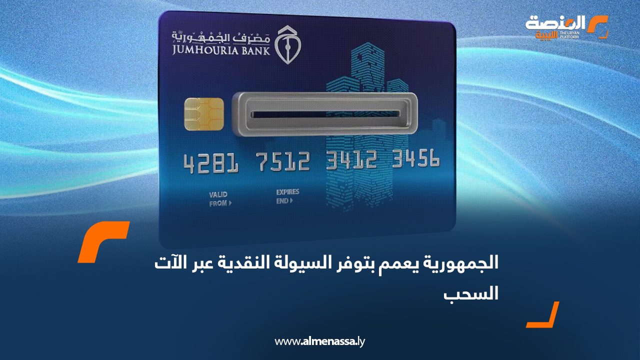 الجمهورية يعمم بتوفر السيولة النقدية عبر الآت السحب