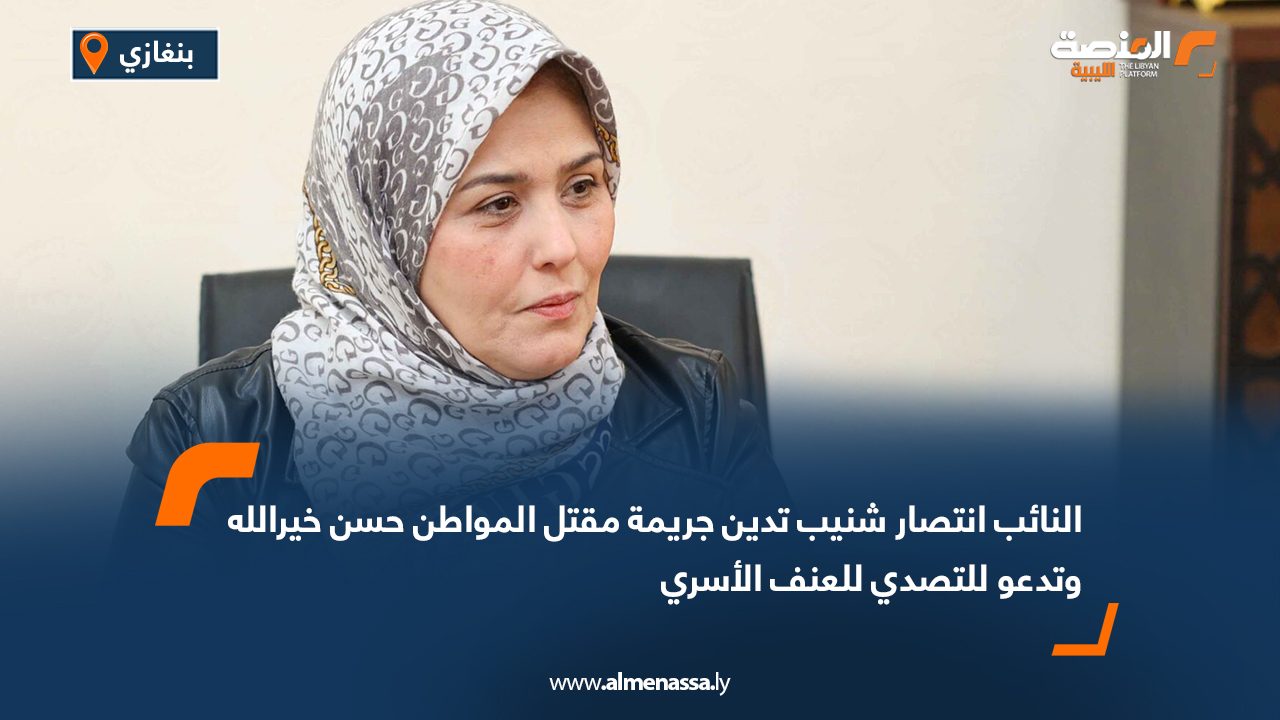 النائب انتصار شنيب تدين جريمة مقتل المواطن حسن خيرالله وتدعو للتصدي للعنف الأسري