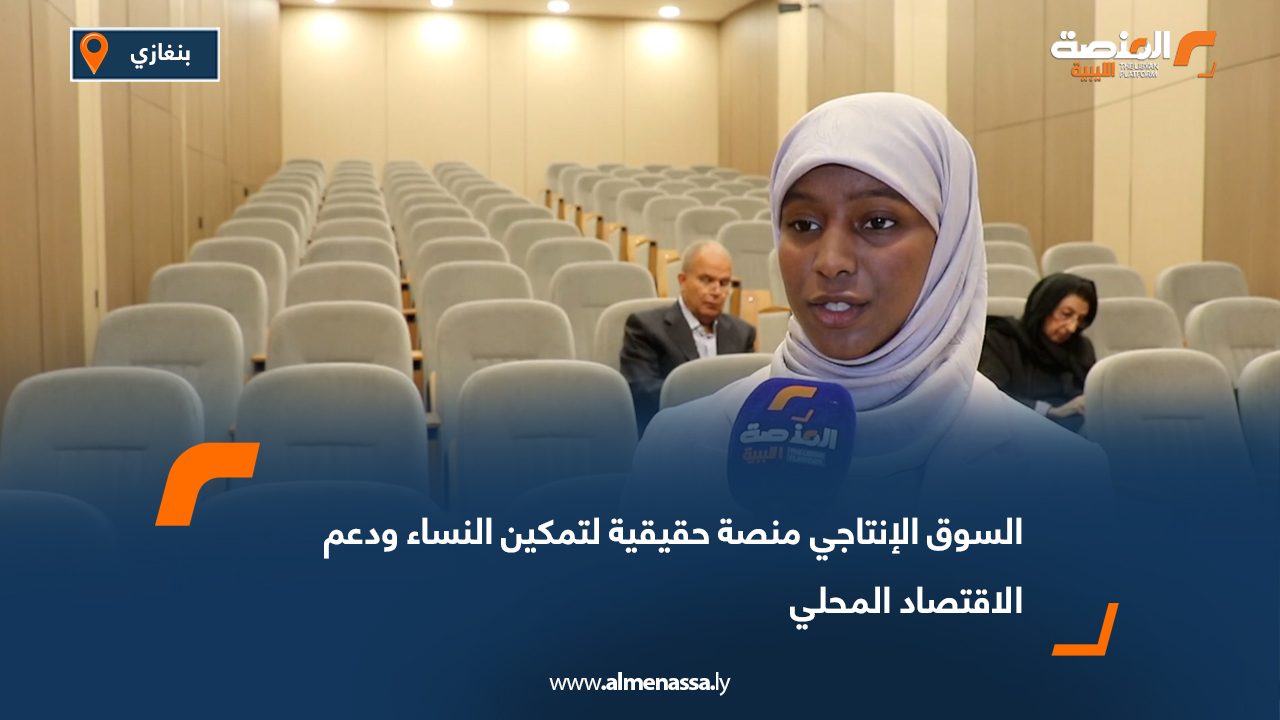 السوق الإنتاجي منصة حقيقية لتمكين النساء ودعم الاقتصاد المحلي