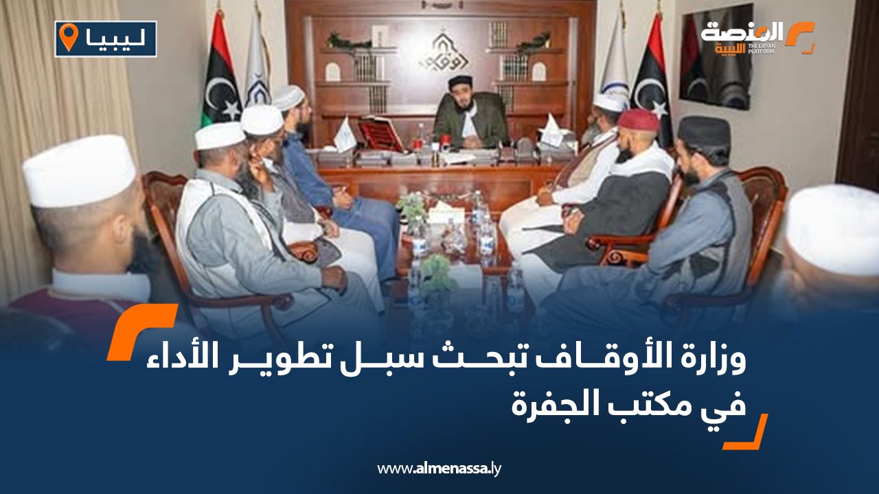 وزارة الأوقاف تبحث سبل تطوير الأداء في مكتب الجفرة