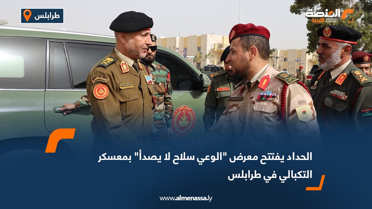 الحداد يفتتح معرض "الوعي سلاح لا يصدأ" بمعسكر التكبالي في طرابلس