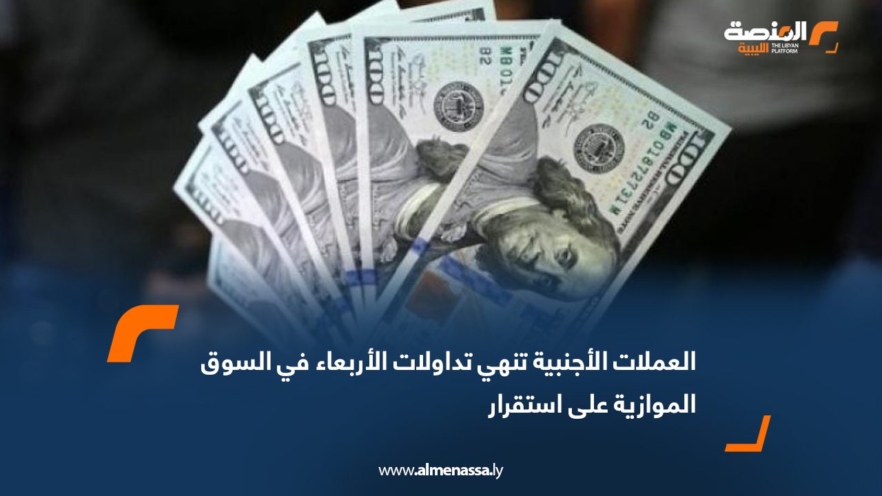 العملات الأجنبية تنهي تداولات الأربعاء في السوق الموازية على استقرار