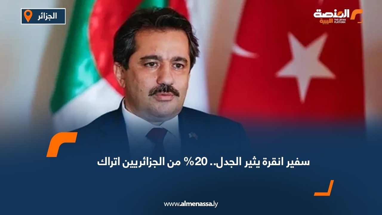 سفير انقرة يثير الجدل.. 20% من الجزائريين اتراك