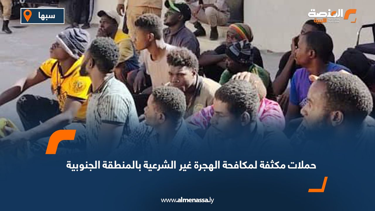 حملات مكثفة لمكافحة الهجرة غير الشرعية بالمنطقة الجنوبية