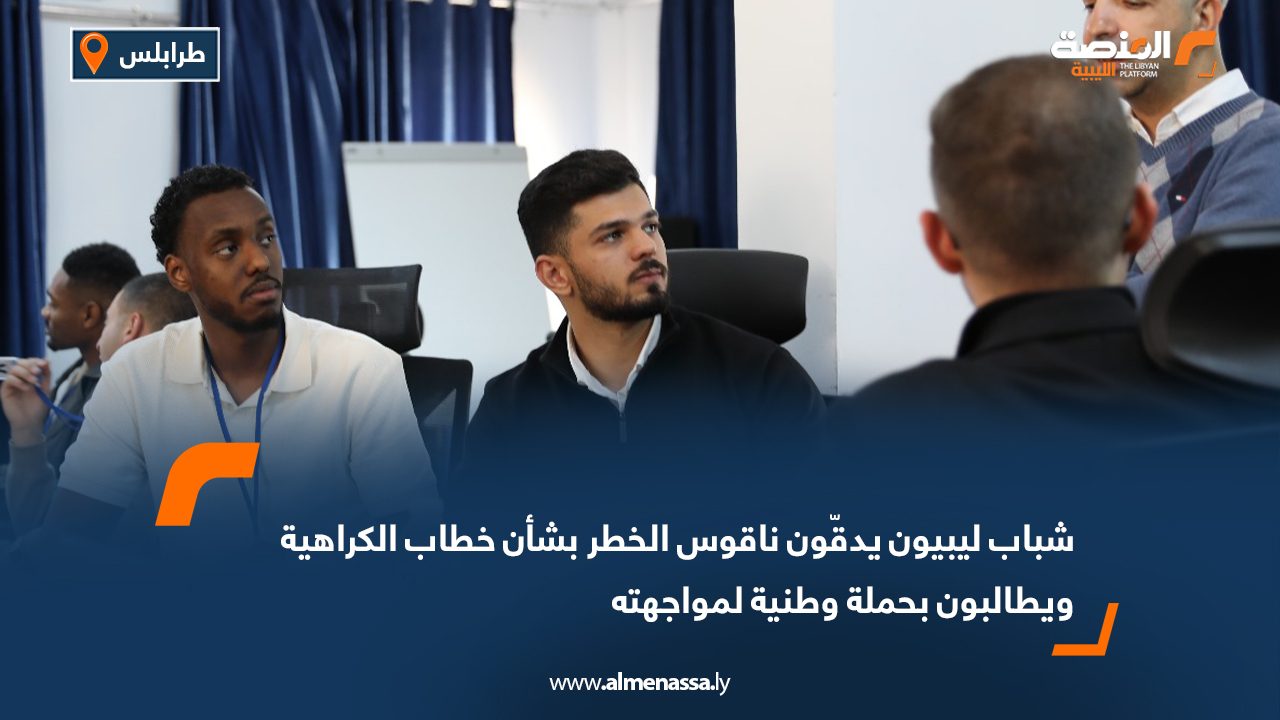 شباب ليبيون يدقّون ناقوس الخطر بشأن خطاب الكراهية ويطالبون بحملة وطنية لمواجهته