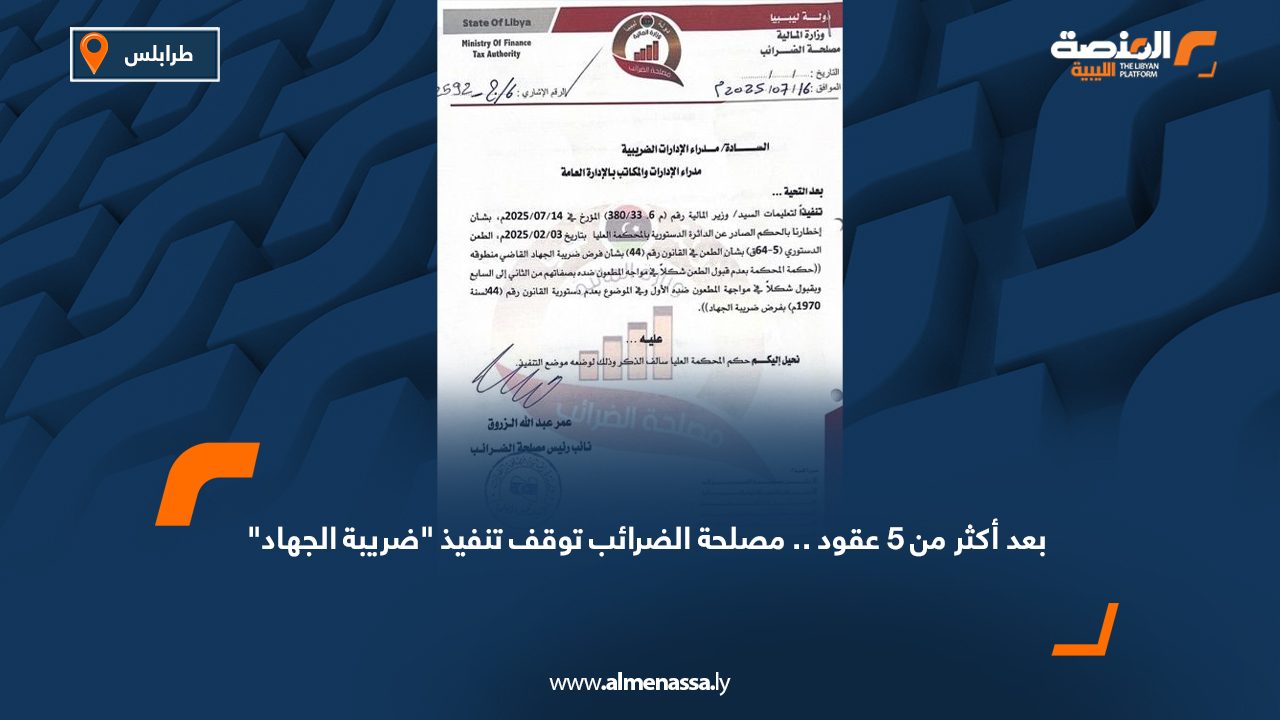 بعد أكثر من 5 عقود.. مصلحة الضرائب توقف تنفيذ "ضريبة الجهاد"