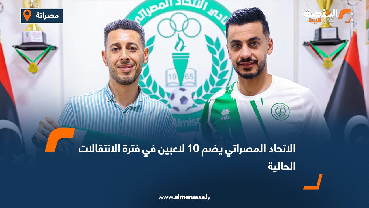 الاتحاد المصراتي يضم 10 لاعبين في فترة الانتقالات الحالية