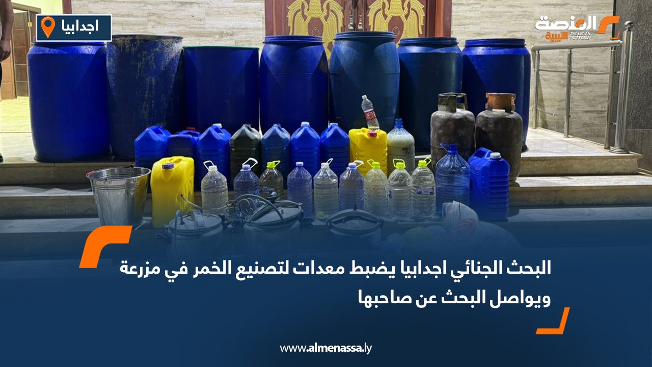 البحث الجنائي اجدابيا يضبط معدات لتصنيع الخمر في مزرعة ويواصل البحث عن صاحبها