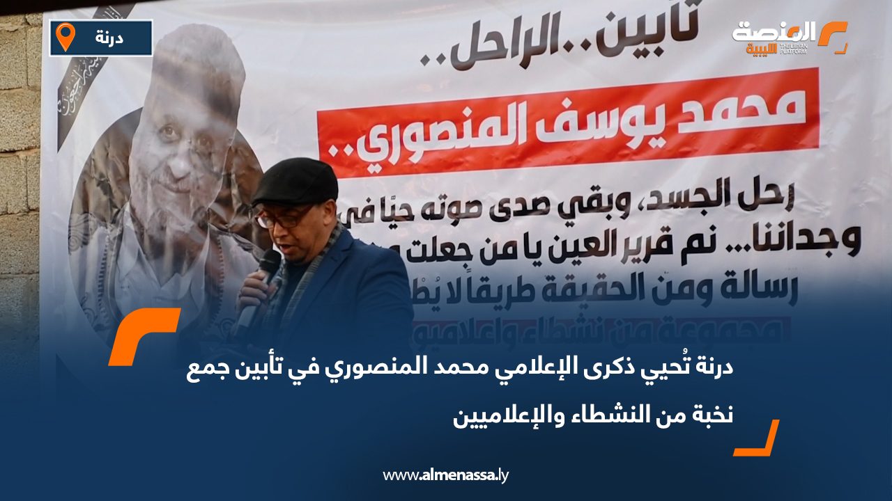 درنة تُحيي ذكرى الإعلامي محمد المنصوري في تأبين جمع نخبة من النشطاء والإعلاميين