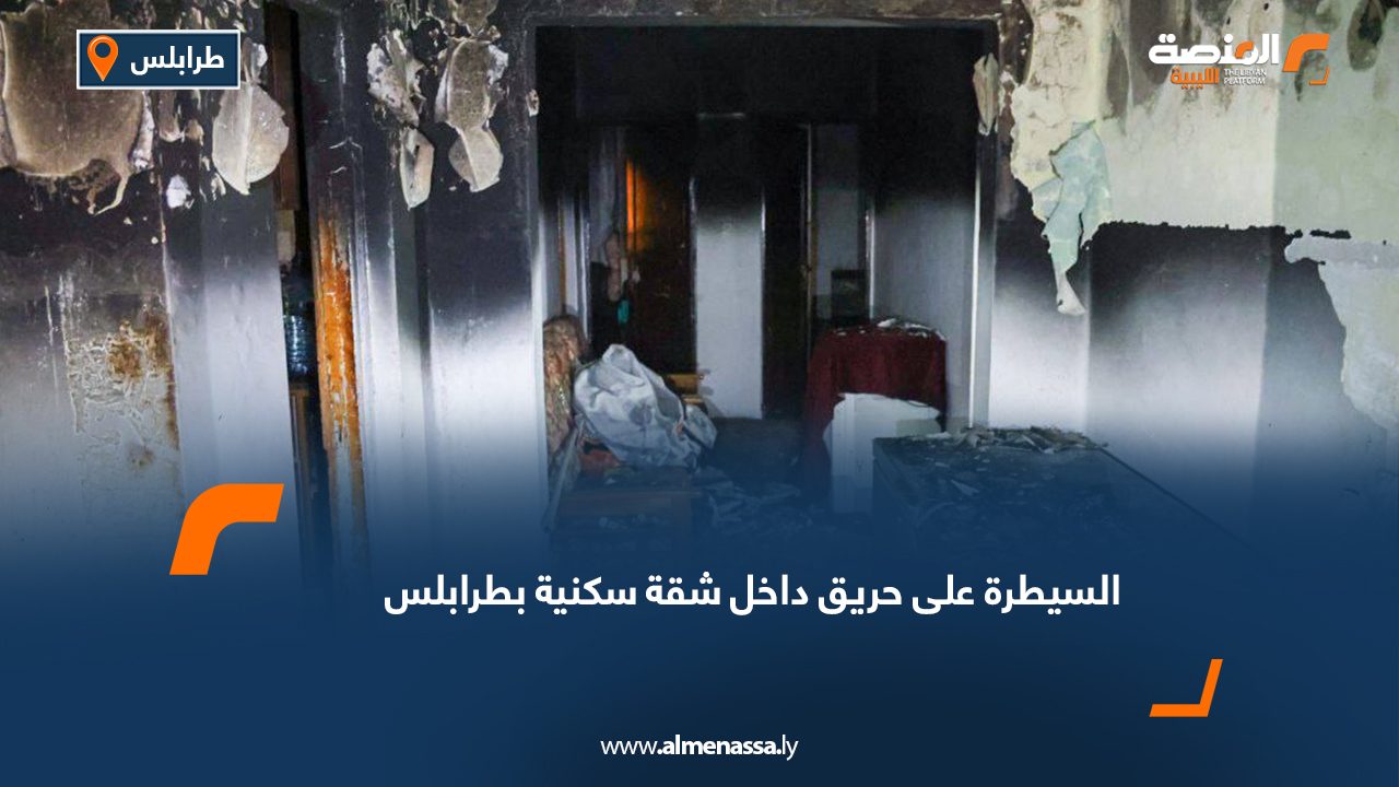 السيطرة على حريق داخل شقة سكنية بطرابلس