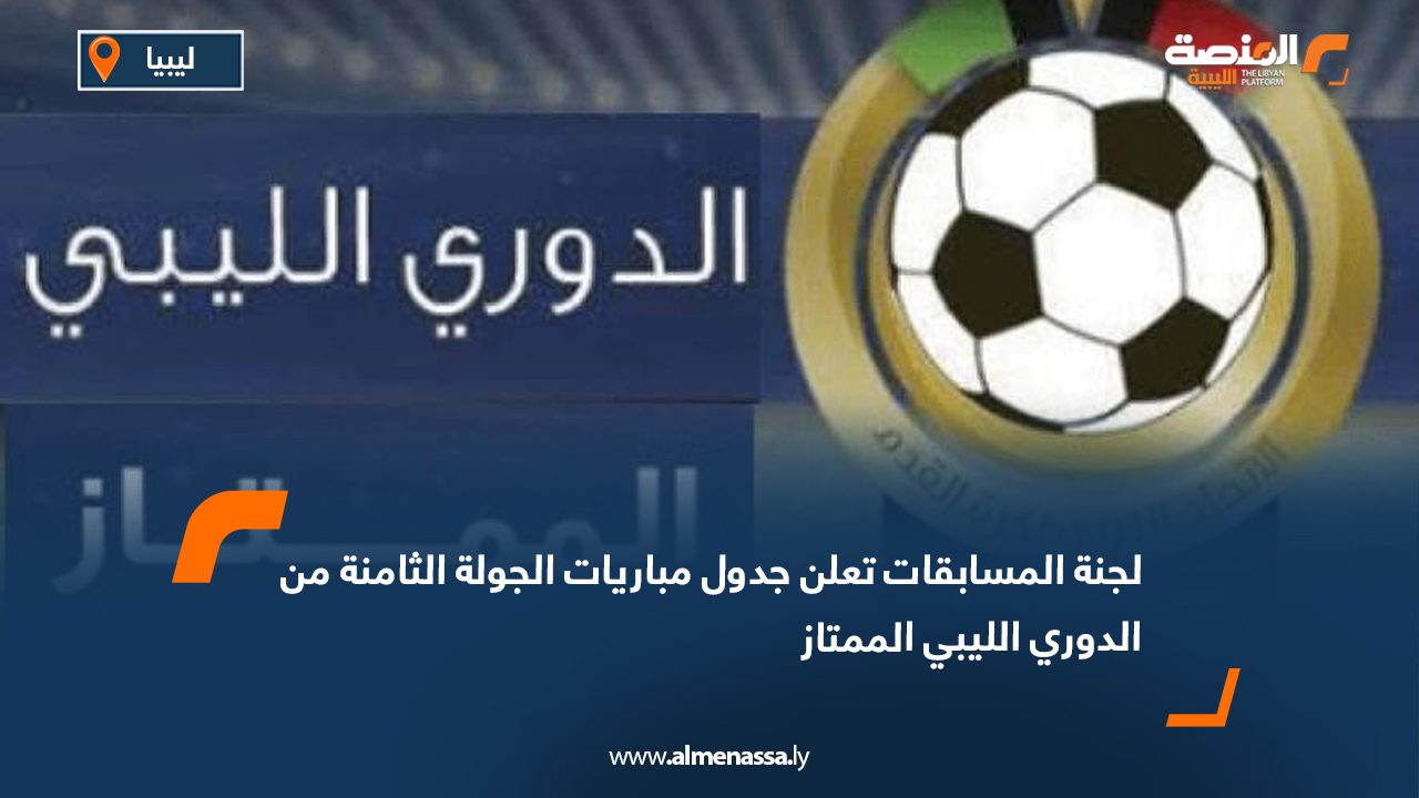لجنة المسابقات تعلن جدول مباريات الجولة الثامنة من الدوري الليبي الممتاز أعلنت لجنة المسابقات بالاتحاد الليبي لكرة القدم، اليوم الأربعاء، جدول مباريات الجولة الثامنة للمجموعات الأولى والثانية والثالثة من مسابقة الدوري الليبي الممتاز لكرة القدم «دورينا». وذكرت لجنة المسابقات، عبر صفحتها الرسمية على موقع التواصل الاجتماعي «فيسبوك»، أن مباريات المجموعة الأولى ستقام يومي الأحد والإثنين 1 و2 فبراير المقبل. في المقابل، تُجرى مباريات المجموعة الثانية يومي الثلاثاء والأربعاء 3 و4 فبراير المقبل، بينما تقام مواجهات المجموعة الثالثة يومي الأحد والإثنين 1 و2 فبراير. وتأتي هذه الجولة في ظل اشتداد المنافسة بين الفرق، خصوصًا بعد نتائج الجولة الماضية التي شهدت فوز الأهلي طرابلس والأهلي بنغازي والصداقة، وتعادل الخمس مع الوطن.