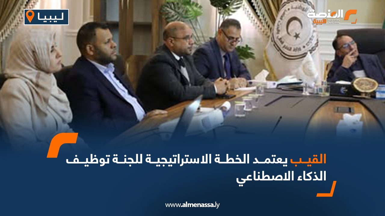 القيب يعتمد الخطة الاستراتيجية للجنة توظيف الذكاء الاصطناعي