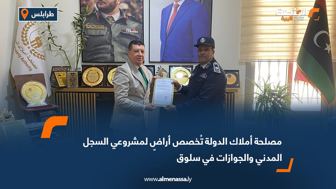 مصلحة أملاك الدولة تُخصص أراضٍ لمشروعي السجل المدني والجوازات في سلوق