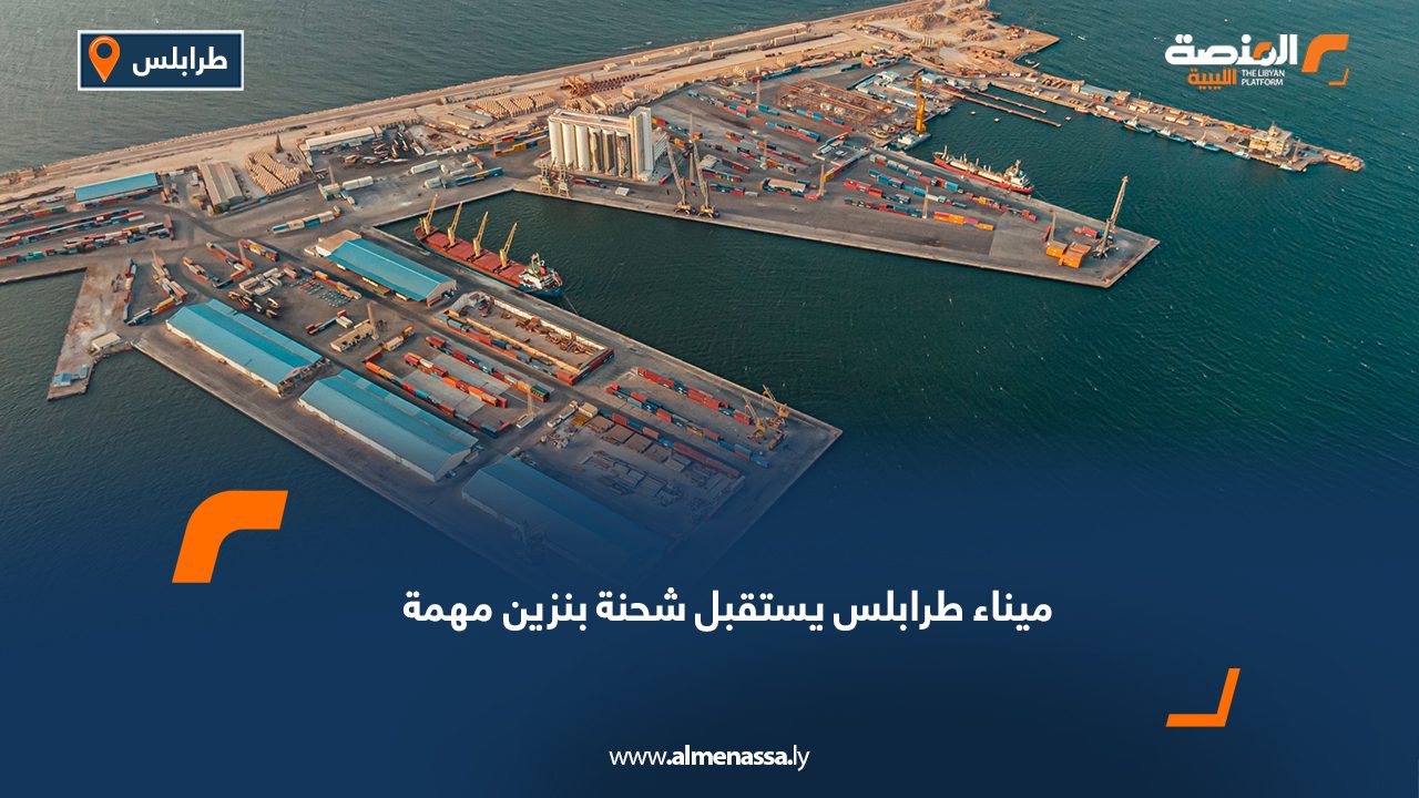 ميناء طرابلس يستقبل شحنة بنزين مهمة