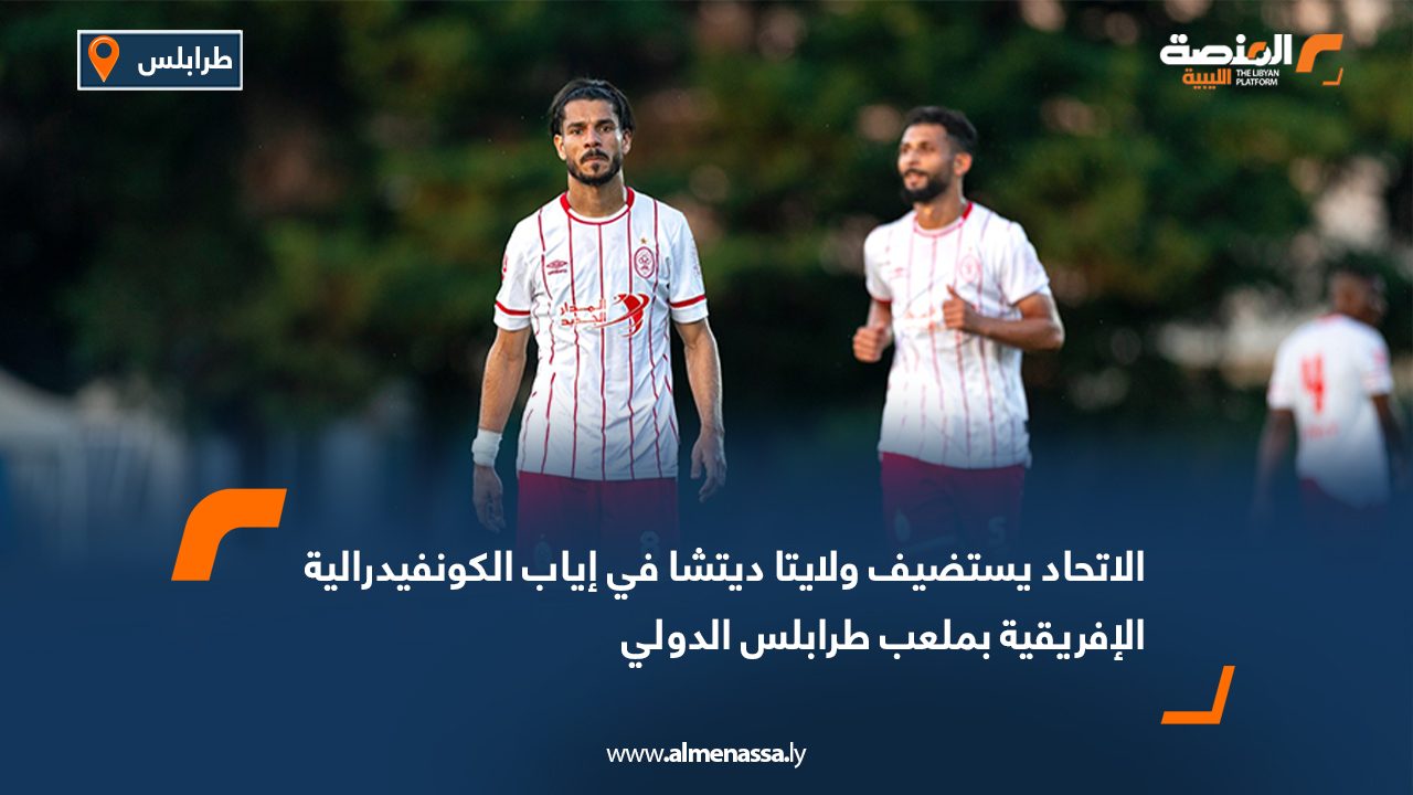 يواصل فريق الاتحاد استعداداته المكثفة لمواجهة نادي ولايتا ديتشا الإثيوبي، في المباراة المقررة الأحد القادم على أرضية ملعب طرابلس الدولي، ضمن إياب الدور التمهيدي لبطولة كأس الكونفيدرالية الإفريقية. ويدخل الاتحاد اللقاء بهدف تحقيق الفوز بأي نتيجة لضمان التأهل إلى الدور المقبل، بعدما انتهت مباراة الذهاب في إثيوبيا بالتعادل السلبي (0-0). وفي حال نجاحه في تجاوز عقبة الفريق الإثيوبي، سيضرب الاتحاد موعدًا مع فريق الاتحاد السكندري المصري في الدور الثاني من التصفيات التمهيدية للبطولة الإفريقية.
