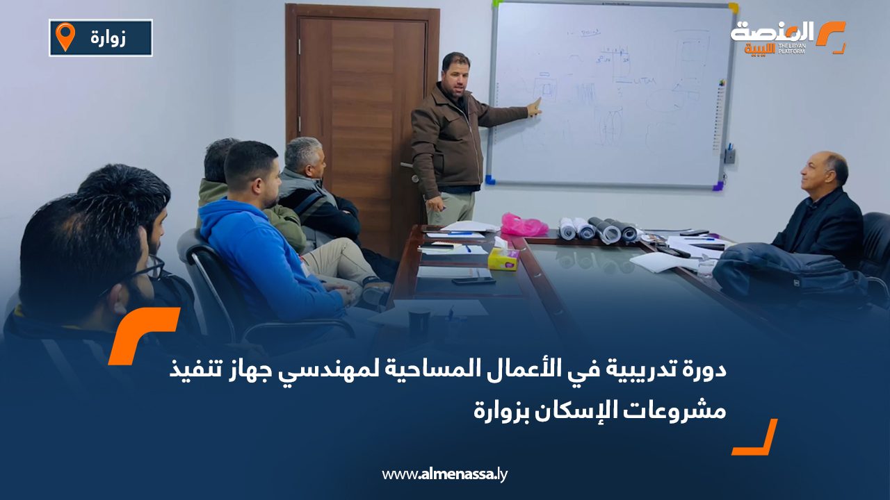 دورة تدريبية في الأعمال المساحية لمهندسي جهاز تنفيذ مشروعات الإسكان بزوارة