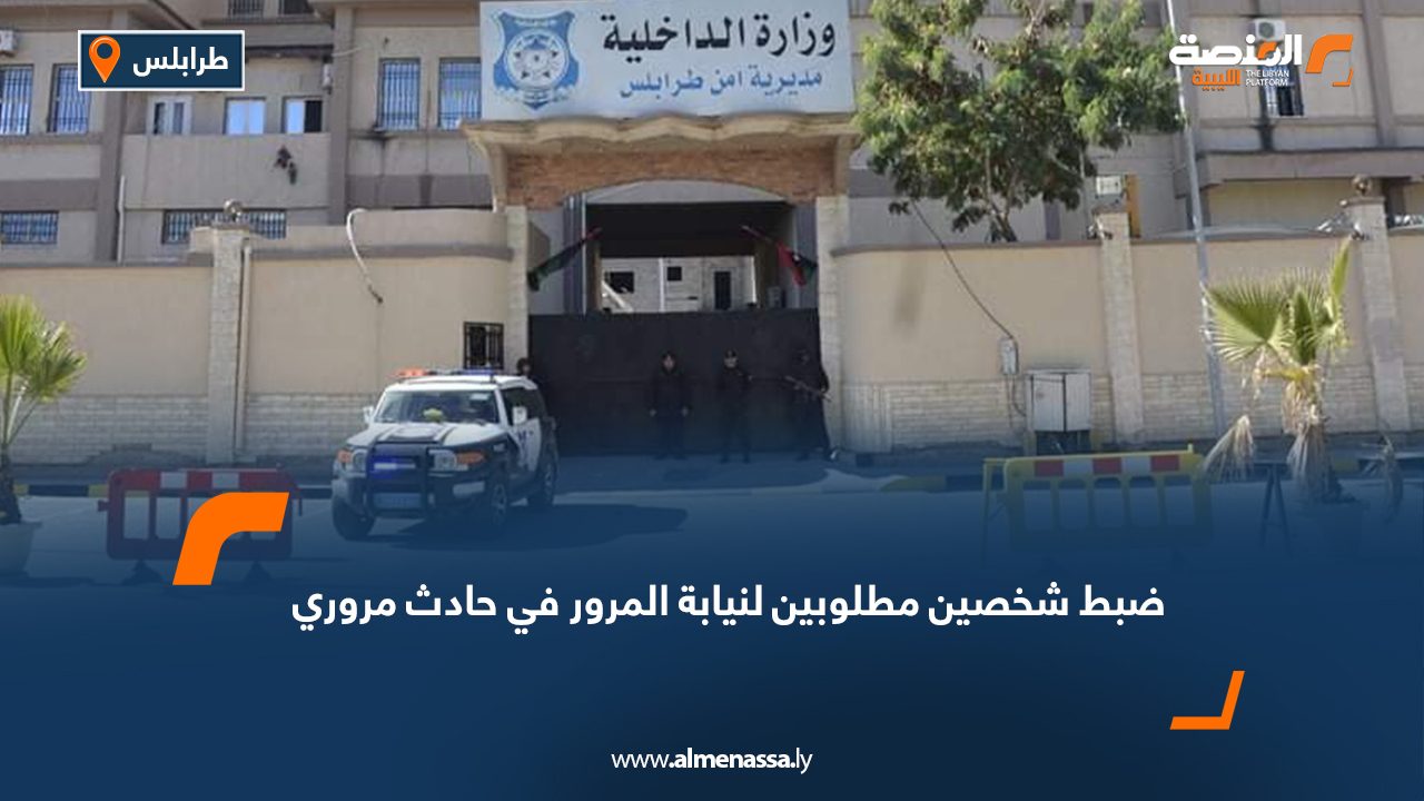 ضبط شخصين مطلوبين لنيابة المرور في حادث مروري