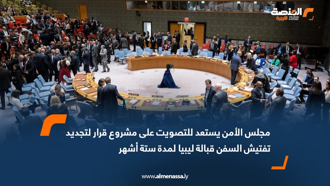 مجلس الأمن يستعد للتصويت على مشروع قرار لتجديد تفتيش السفن قبالة ليبيا لمدة ستة أشهر