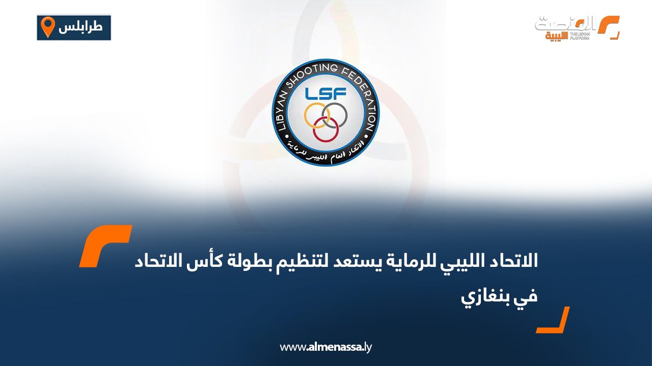الاتحاد الليبي للرماية يستعد لتنظيم بطولة كأس الاتحاد في بنغازي